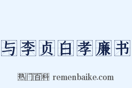 与李贞白孝廉书是什么意思的图片